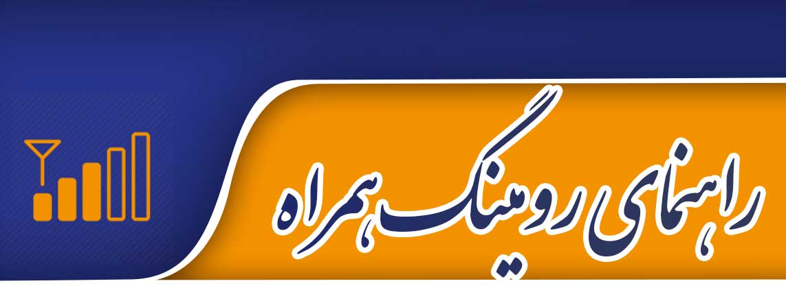 رومینگ همراه1
