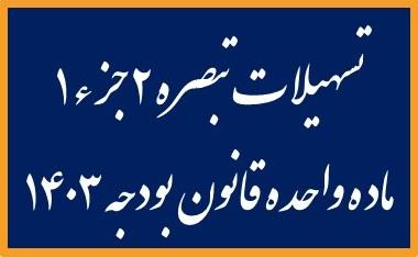تسهیلات تبصره2