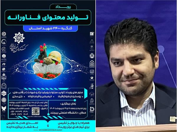 رویداد تولید محتوای فناورانه با رویکرد ایثار و شهادت در دانشگاه صنعتی بیرجند برگزار می شود