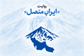 انتشار فراخوان دومین جشنواره ملی روابط عمومی‌های خانواده ارتباطات و فناوری اطلاعات