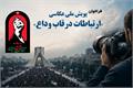 فراخوان پویش ملی عکاسی «ارتباطات در قاب وداع» منتشر شد