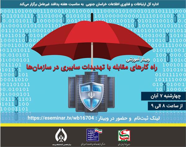 برگزاری وبینار راهکارهای مقابله باتهدیدات سایبری سازمان ها در استان خراسان جنوبی