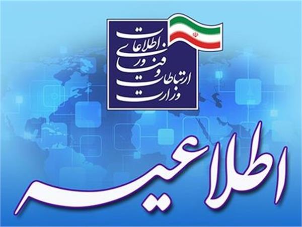 پنجمین دوره جذب نیروی امریه در اداره کل ارتباطات و فناوری اطلاعات خراسان جنوبی از 5 اردیبهشت ماه آغاز می شود