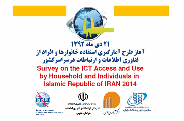 21 دی ماه آغاز طرح آمار گیری تخصصی استفاده خانوار و افراد از فناوری اطلاعات و ارتباطات در سطح کشور