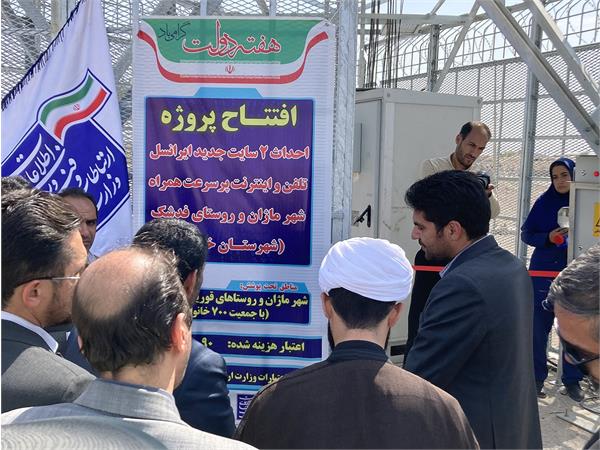 اتصال 700 خانوار به شبکه ملی اطلاعات در شهر ماژان و 2 روستای قوریان و فدشک شهرستان خوسف