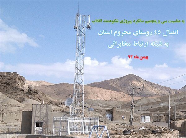اتصال 45 روستای محروم استان به شبکه ارتباط مخابراتی