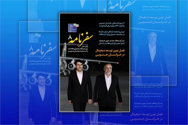 سفرنامه 8؛ با هدف روایت سفر وزیر ارتباطات به خراسان جنوبی منتشر شد