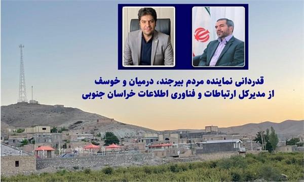 قدردانی نماینده مردم بیرجند،درمیان و خوسف از اداره کل ارتباطات و فناوری اطلاعات خراسان جنوبی